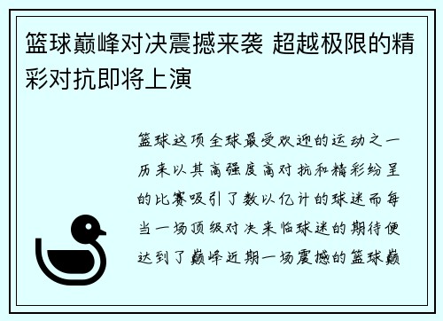 篮球巅峰对决震撼来袭 超越极限的精彩对抗即将上演