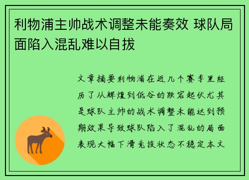 利物浦主帅战术调整未能奏效 球队局面陷入混乱难以自拔