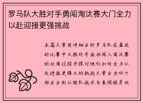 罗马队大胜对手勇闯淘汰赛大门全力以赴迎接更强挑战