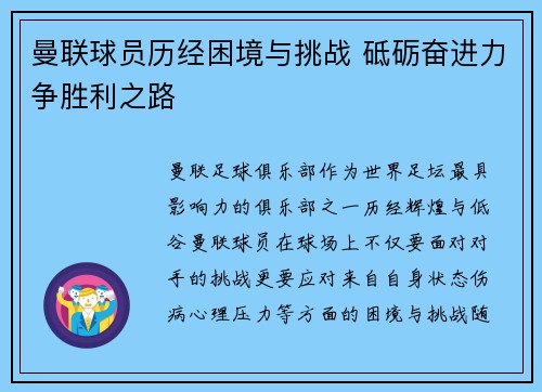 曼联球员历经困境与挑战 砥砺奋进力争胜利之路