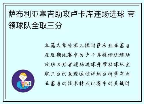 萨布利亚塞吉助攻卢卡库连场进球 带领球队全取三分