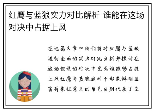 红鹰与蓝狼实力对比解析 谁能在这场对决中占据上风
