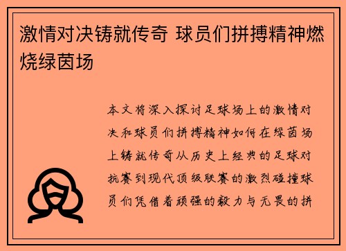 激情对决铸就传奇 球员们拼搏精神燃烧绿茵场