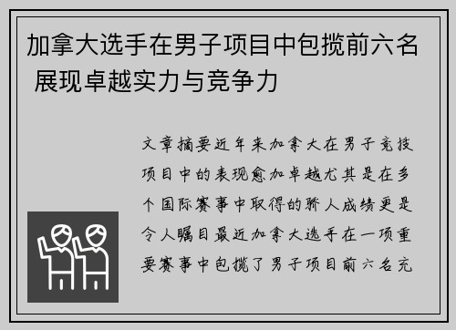 加拿大选手在男子项目中包揽前六名 展现卓越实力与竞争力