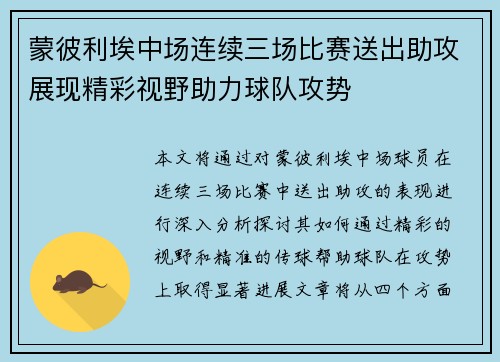 蒙彼利埃中场连续三场比赛送出助攻展现精彩视野助力球队攻势