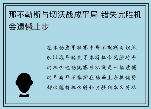 那不勒斯与切沃战成平局 错失完胜机会遗憾止步
