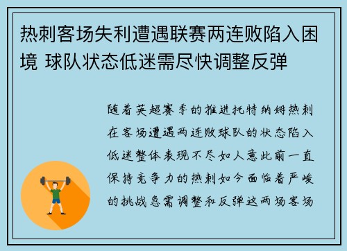 热刺客场失利遭遇联赛两连败陷入困境 球队状态低迷需尽快调整反弹