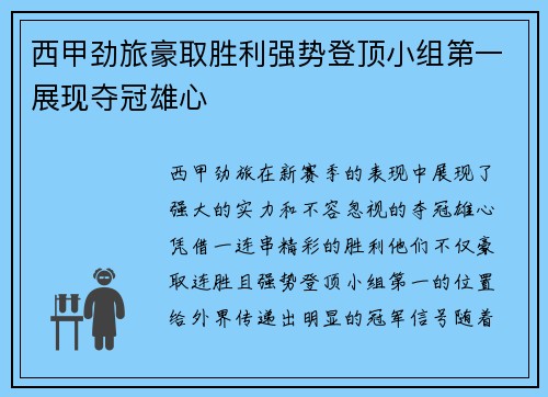 西甲劲旅豪取胜利强势登顶小组第一展现夺冠雄心