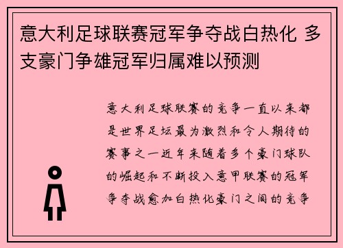 意大利足球联赛冠军争夺战白热化 多支豪门争雄冠军归属难以预测