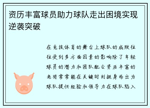 资历丰富球员助力球队走出困境实现逆袭突破