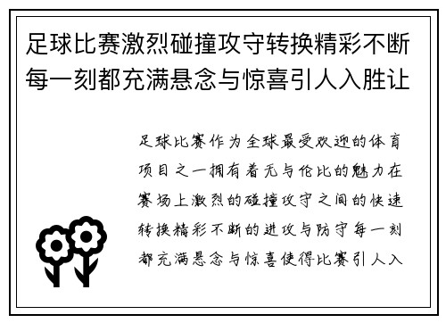足球比赛激烈碰撞攻守转换精彩不断每一刻都充满悬念与惊喜引人入胜让人热血沸腾