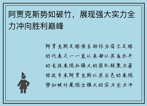 阿贾克斯势如破竹,展现强大实力全力冲向胜利巅峰