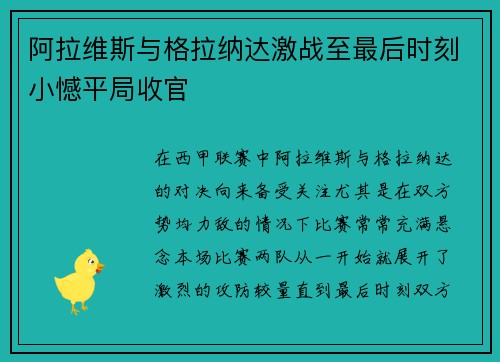 阿拉维斯与格拉纳达激战至最后时刻小憾平局收官