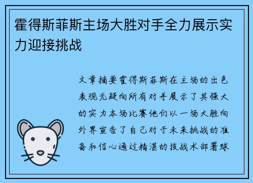 霍得斯菲斯主场大胜对手全力展示实力迎接挑战