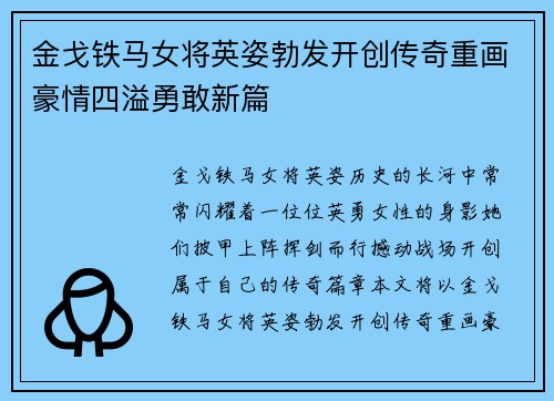金戈铁马女将英姿勃发开创传奇重画豪情四溢勇敢新篇