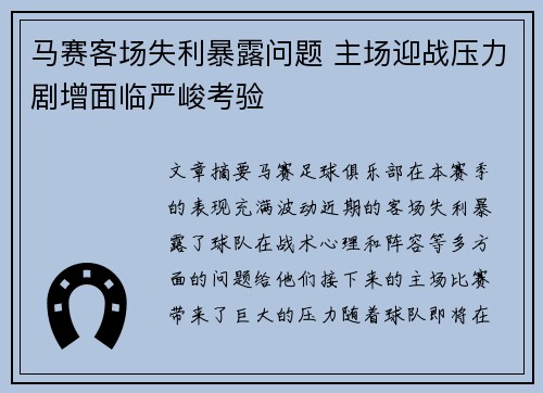马赛客场失利暴露问题 主场迎战压力剧增面临严峻考验