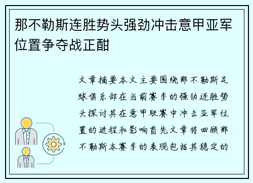那不勒斯连胜势头强劲冲击意甲亚军位置争夺战正酣