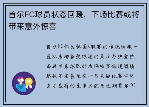 首尔FC球员状态回暖,下场比赛或将带来意外惊喜