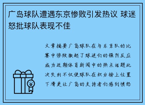广岛球队遭遇东京惨败引发热议 球迷怒批球队表现不佳