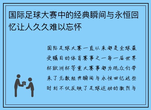 国际足球大赛中的经典瞬间与永恒回忆让人久久难以忘怀