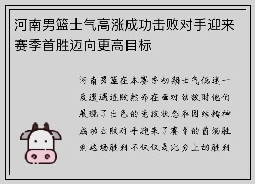 河南男篮士气高涨成功击败对手迎来赛季首胜迈向更高目标