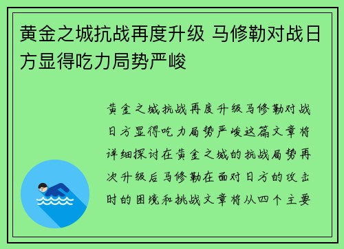 黄金之城抗战再度升级 马修勒对战日方显得吃力局势严峻