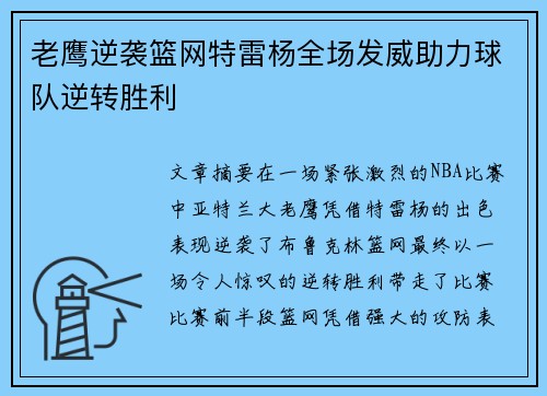 老鹰逆袭篮网特雷杨全场发威助力球队逆转胜利