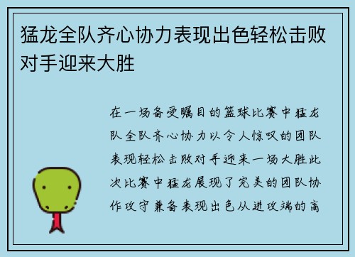猛龙全队齐心协力表现出色轻松击败对手迎来大胜