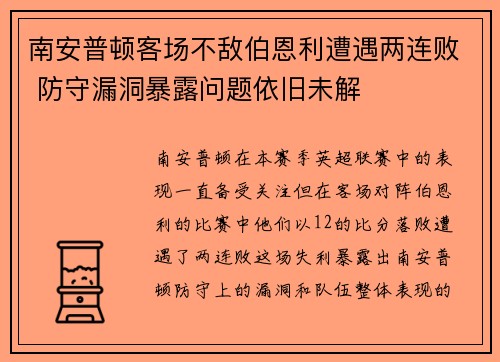 南安普顿客场不敌伯恩利遭遇两连败 防守漏洞暴露问题依旧未解