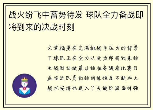 战火纷飞中蓄势待发 球队全力备战即将到来的决战时刻