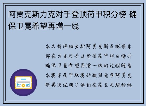 阿贾克斯力克对手登顶荷甲积分榜 确保卫冕希望再增一线