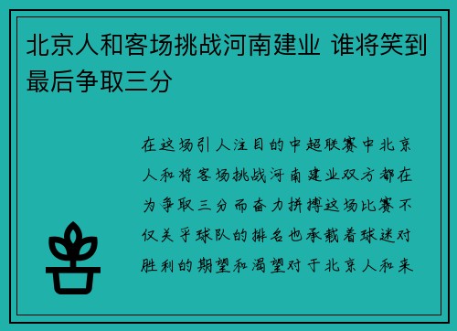 北京人和客场挑战河南建业 谁将笑到最后争取三分
