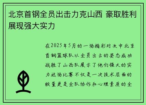 北京首钢全员出击力克山西 豪取胜利展现强大实力