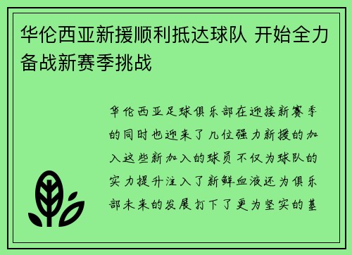 华伦西亚新援顺利抵达球队 开始全力备战新赛季挑战