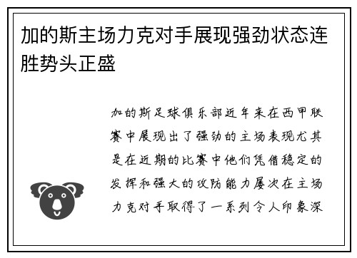 加的斯主场力克对手展现强劲状态连胜势头正盛
