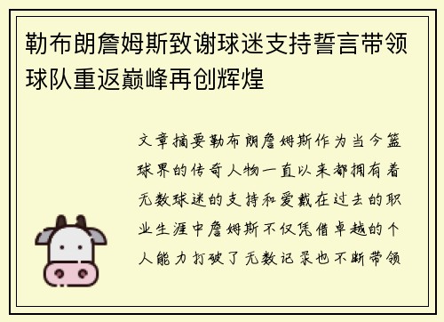 勒布朗詹姆斯致谢球迷支持誓言带领球队重返巅峰再创辉煌
