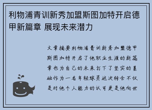 利物浦青训新秀加盟斯图加特开启德甲新篇章 展现未来潜力