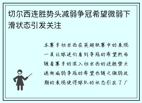 切尔西连胜势头减弱争冠希望微弱下滑状态引发关注