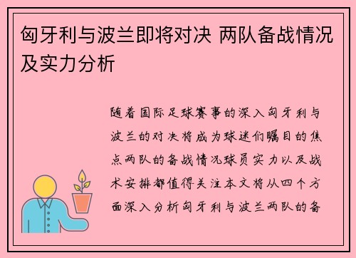 匈牙利与波兰即将对决 两队备战情况及实力分析