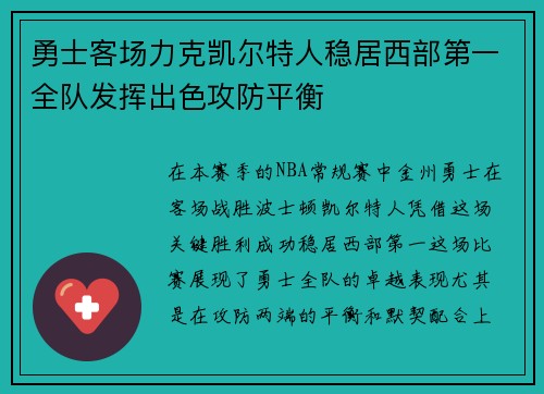 勇士客场力克凯尔特人稳居西部第一全队发挥出色攻防平衡