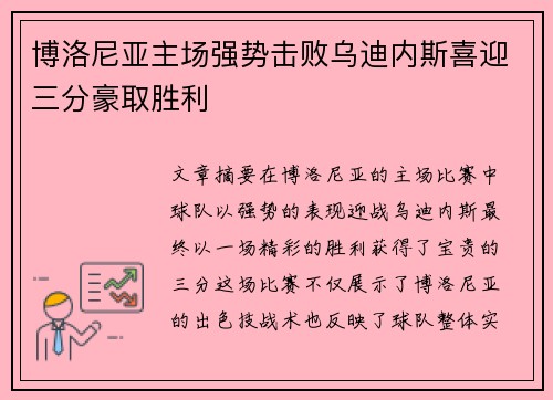 博洛尼亚主场强势击败乌迪内斯喜迎三分豪取胜利