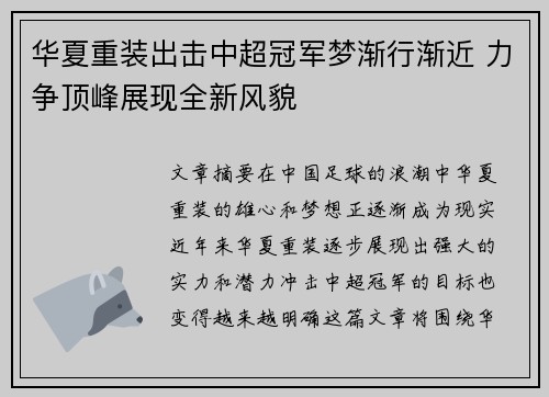 华夏重装出击中超冠军梦渐行渐近 力争顶峰展现全新风貌
