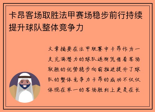 卡昂客场取胜法甲赛场稳步前行持续提升球队整体竞争力