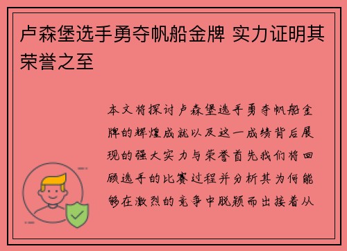 卢森堡选手勇夺帆船金牌 实力证明其荣誉之至