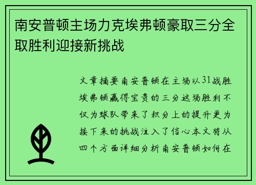 南安普顿主场力克埃弗顿豪取三分全取胜利迎接新挑战