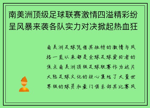 南美洲顶级足球联赛激情四溢精彩纷呈风暴来袭各队实力对决掀起热血狂潮