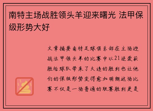 南特主场战胜领头羊迎来曙光 法甲保级形势大好