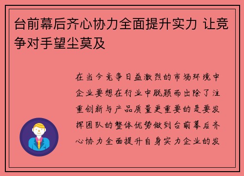 台前幕后齐心协力全面提升实力 让竞争对手望尘莫及