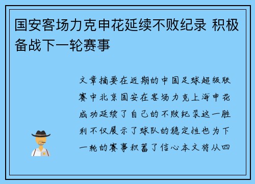 国安客场力克申花延续不败纪录 积极备战下一轮赛事