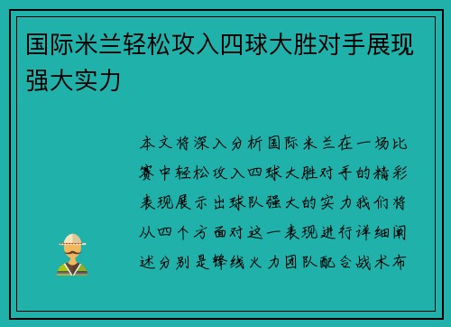 国际米兰轻松攻入四球大胜对手展现强大实力